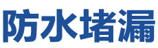资阳防水补漏公司